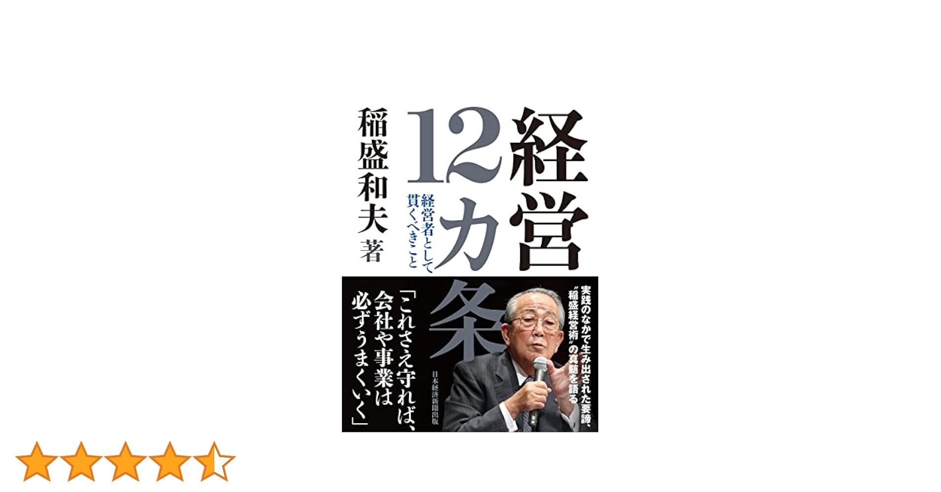 経営12カ条 経営者として貫くべきこと | 稲盛 和夫 |本 | 通販